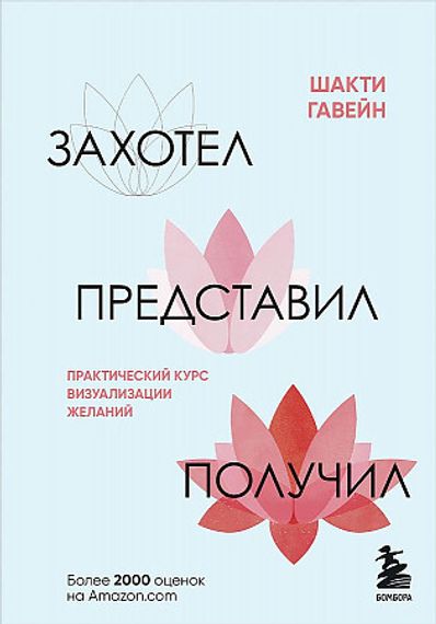 Захотел, представил, получил. Практический курс визуализации желаний