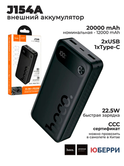 Внешний портативный аккумулятор hoco J154A 20000 mAh CCC