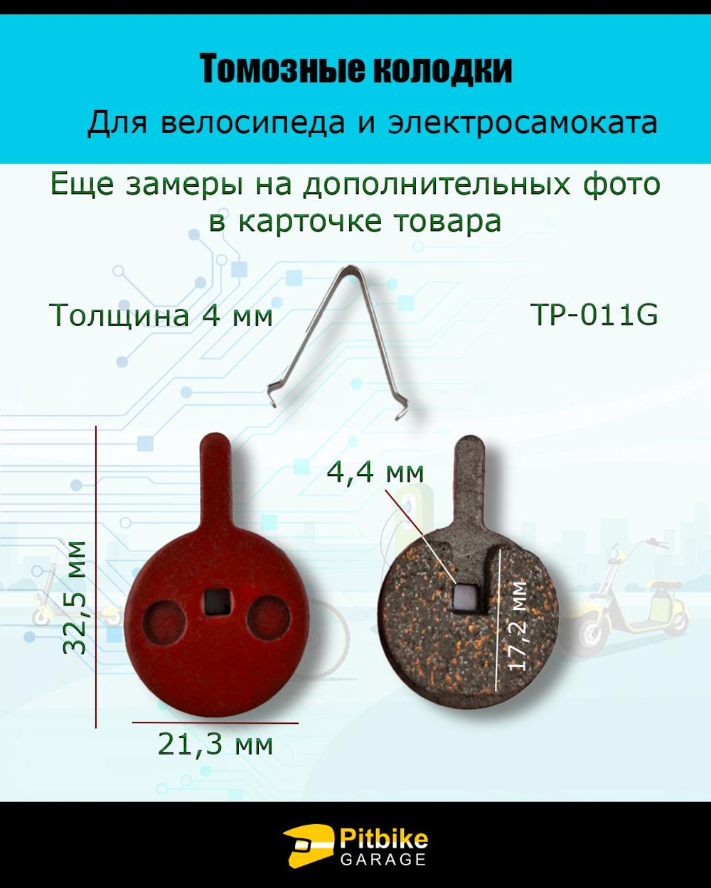 Pt0 Bt K0 Rt Et Тормозные колодки для велосипеда и электросамоката TP-011G