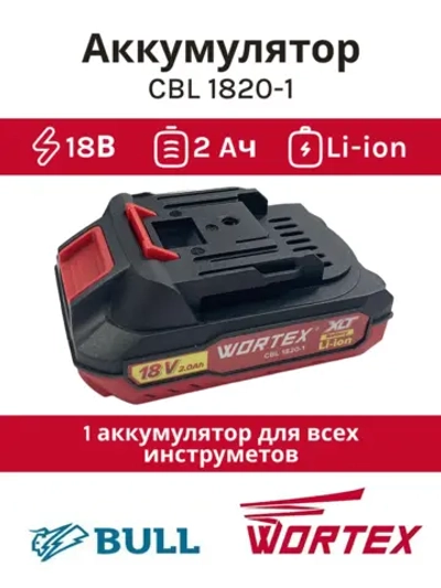 Аккумуляторная батарея слайдерного типа на базе высокотоковых элементов INR Li-Ion 18.0В 2.0Ач для строительного электроинструмента и садовой техники WORTEX 0329193 (CBL 1820-1, ONE FOR ALL, ALL, индикатор заряда, обрезиненный корпус)