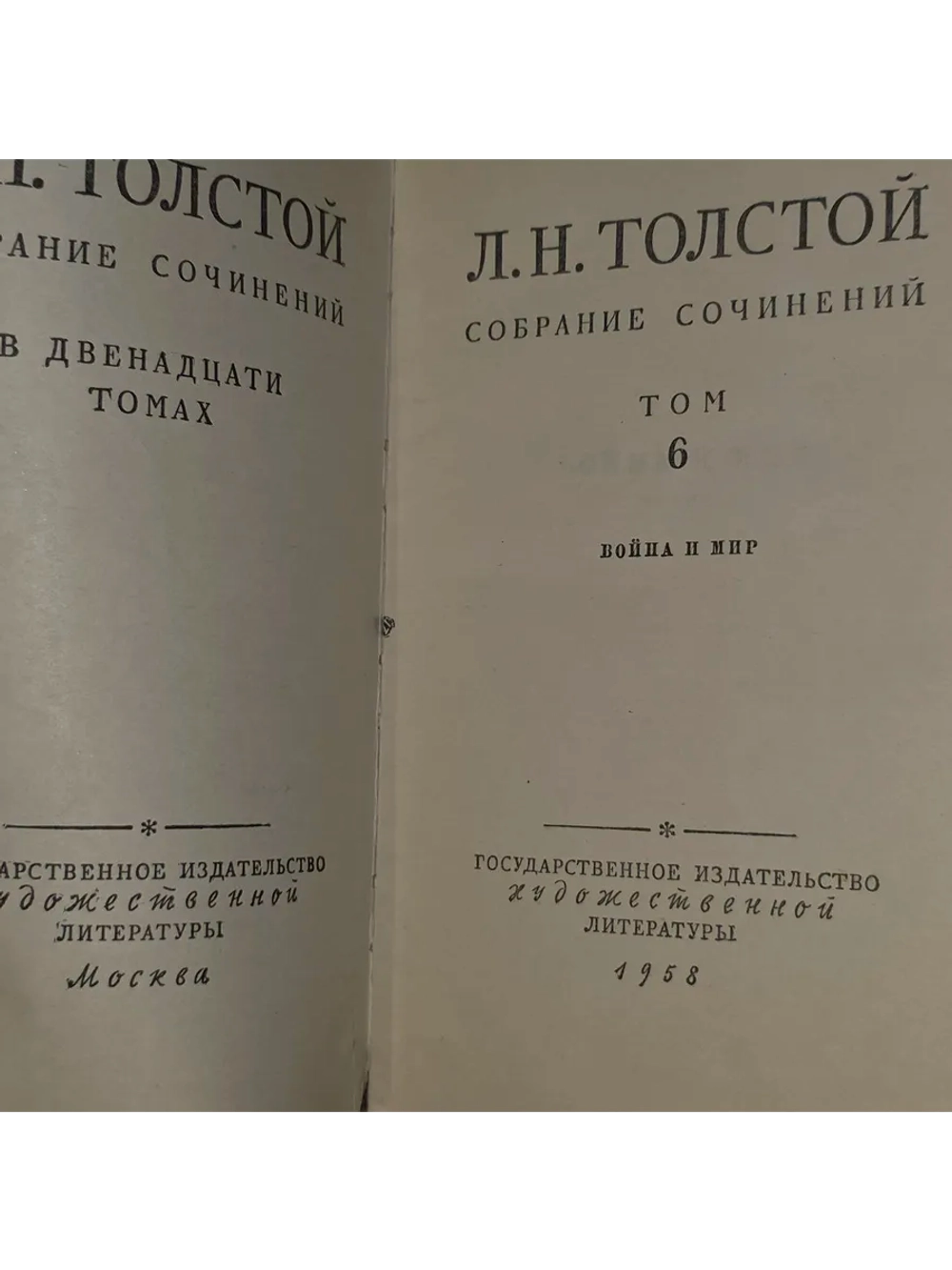 Л. Н. Толстой. Собрание сочинений в 12 томах. Том 6