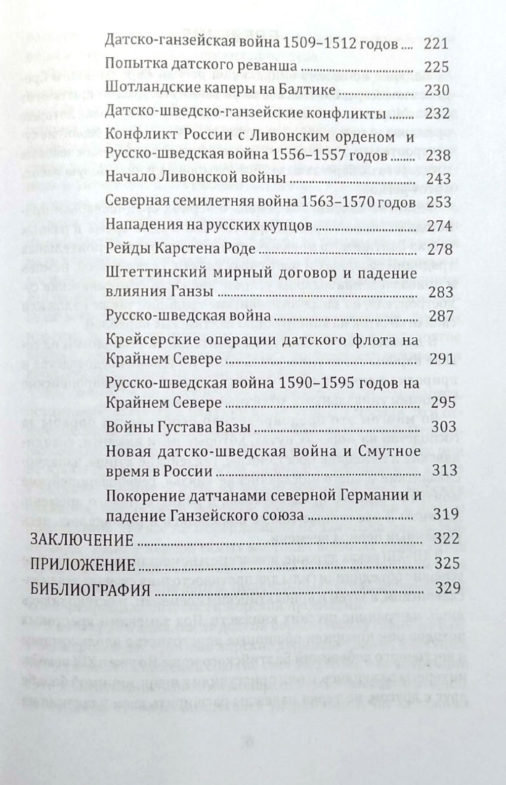 Борьба за господство на Балтике: от эпохи крестовых походов до падения Ганзейского союза