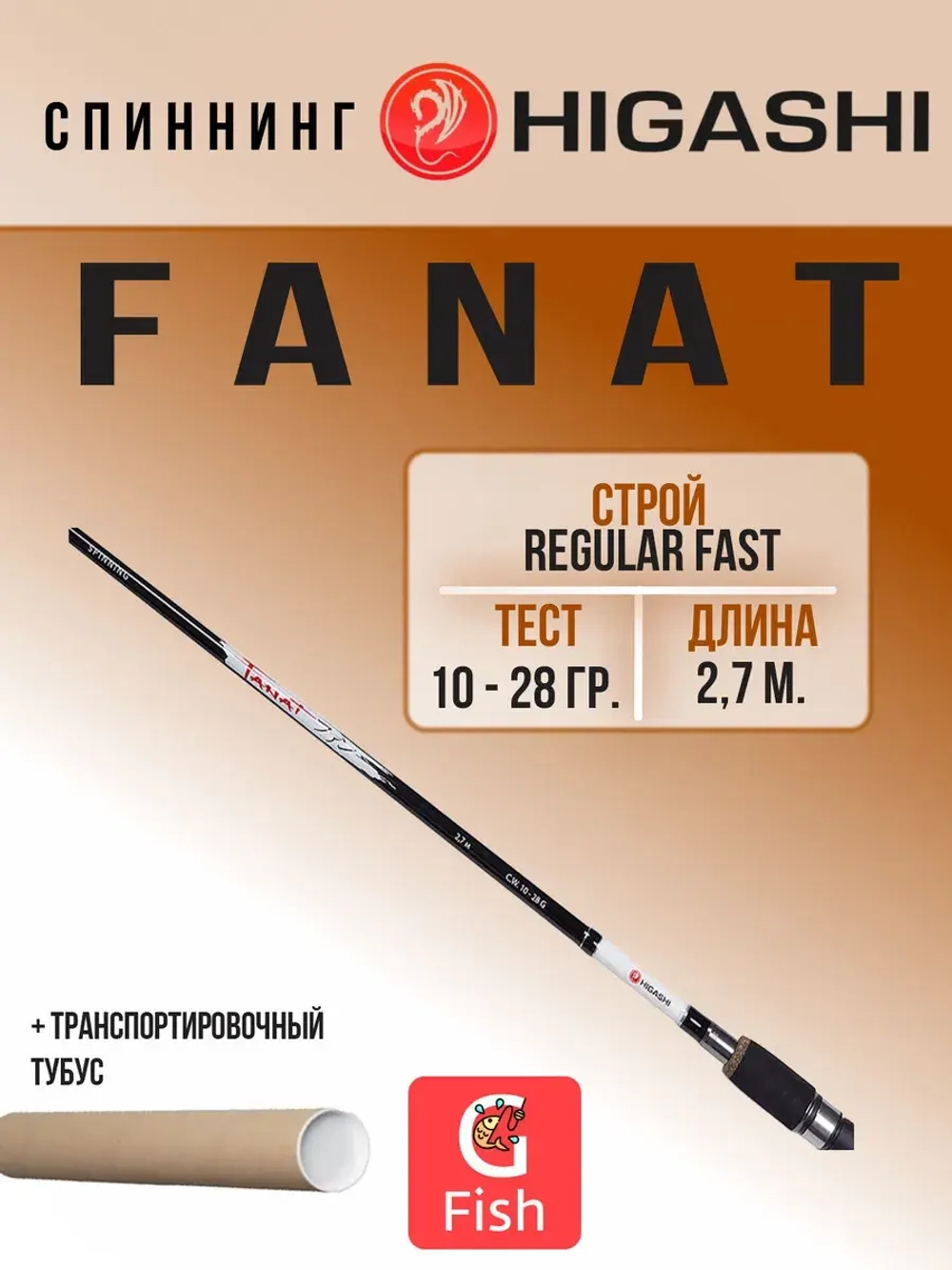 Спиннинг Fanat 2,7м 10-28г