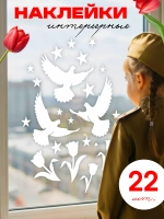 Наклейки, 9 мая на окна и стены, Голуби 22 штуки