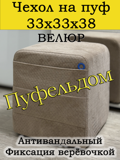 Чехол 33х33х38 на пуфик квадратный с карманом