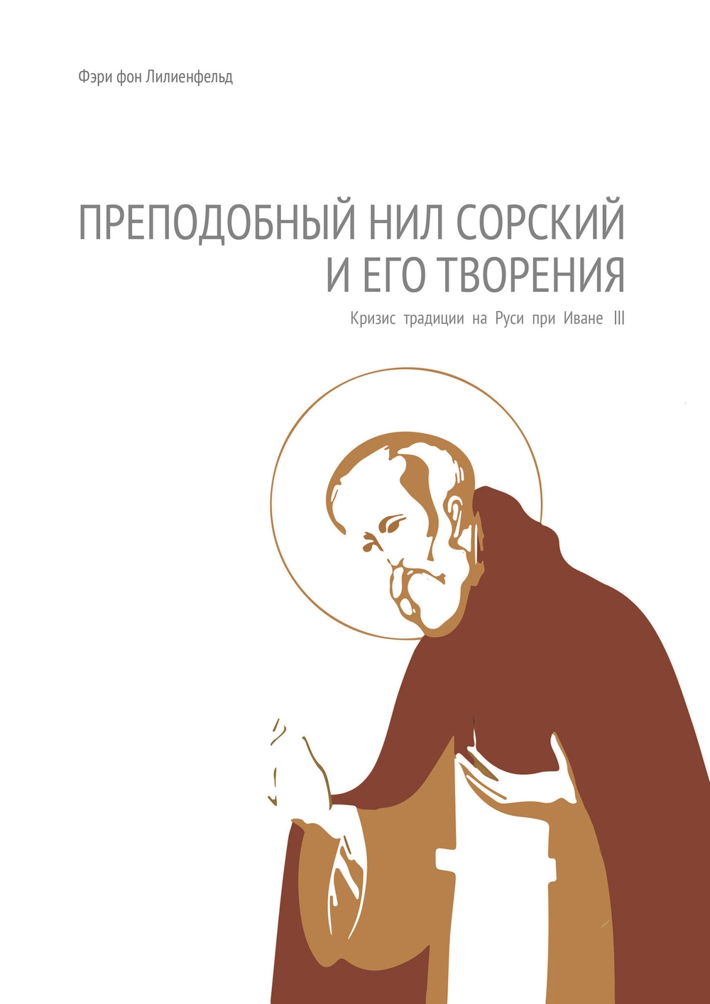 Преподобный Нил Сорский и его творения
