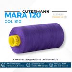 Нитка Gutermann Mara 120 (1000 метров), 1 кат., универсальная | 810 яркий василек