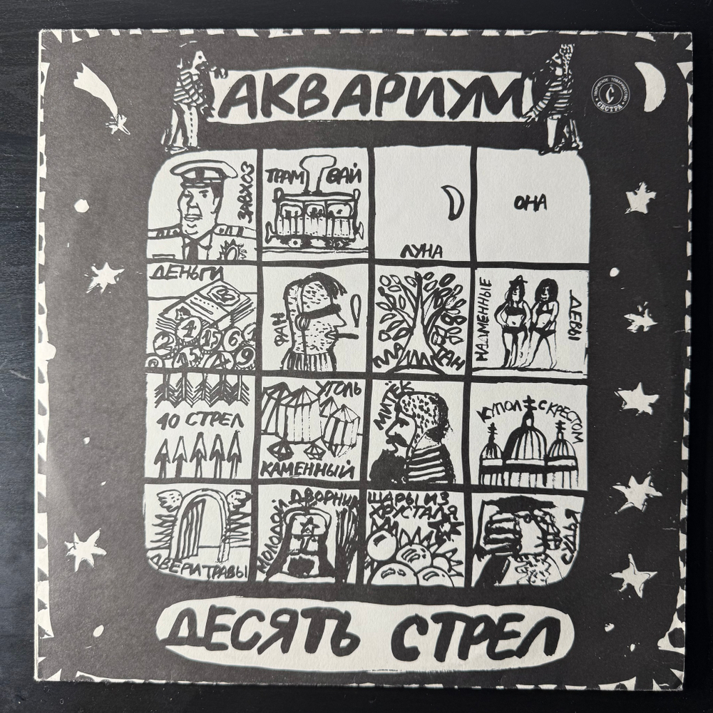 Аквариум ‎– Десять Стрел (Россия 1991г.)