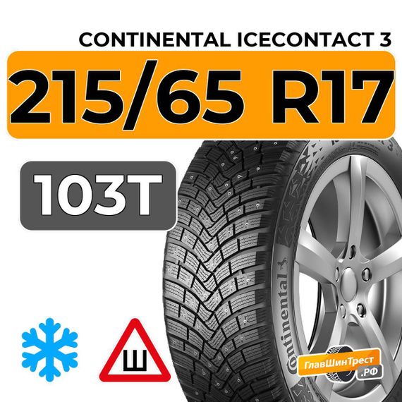 Continental IceContact 3 215/65 R17 103T XL шип.