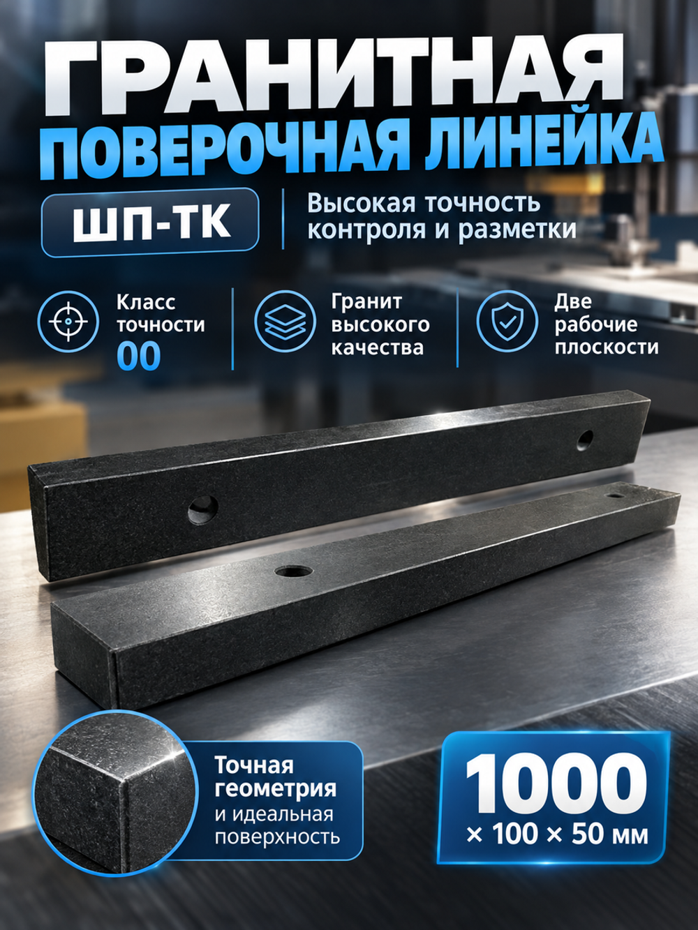 Линейка поверочная гранитная ШП-ТК 630х100х50 мм кл. 00