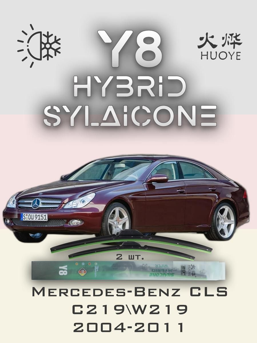 Щетки стеклоочистителя HUOYE Y8 650/650 мм на MercedesBenz CLClass | Side pin