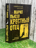 Пьюзо Марио.Крестный отец