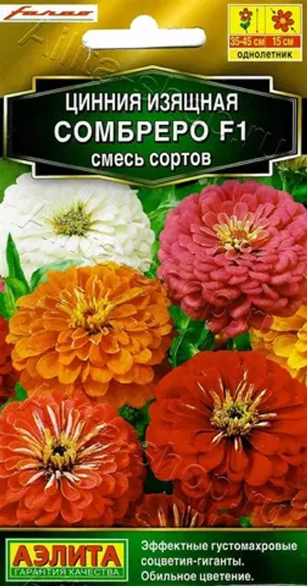 Цинния Сомбреро F1, смесь окрасок 12шт (Аэлита)