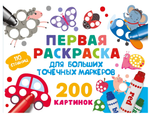 Первая раскраска для больших точечных маркеров. 200 картинок (АСТ)