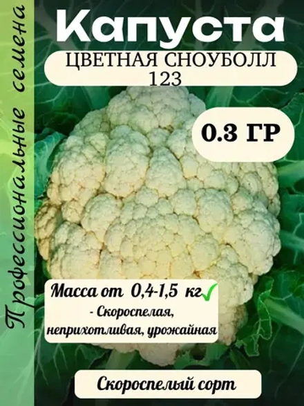Семена Капуста цветная Сноуболл 123 0.3 гр