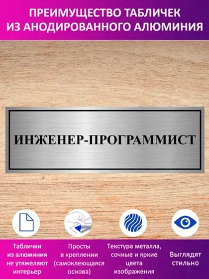 Табличка "Инженер-программист".