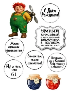 Формат А4 Вафельная картинка Юбилей мужчине 61