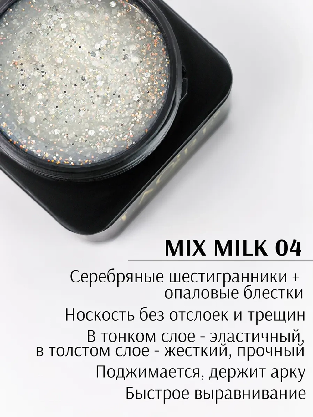 Гель для ногтей MiX MiLK 04/ 20г