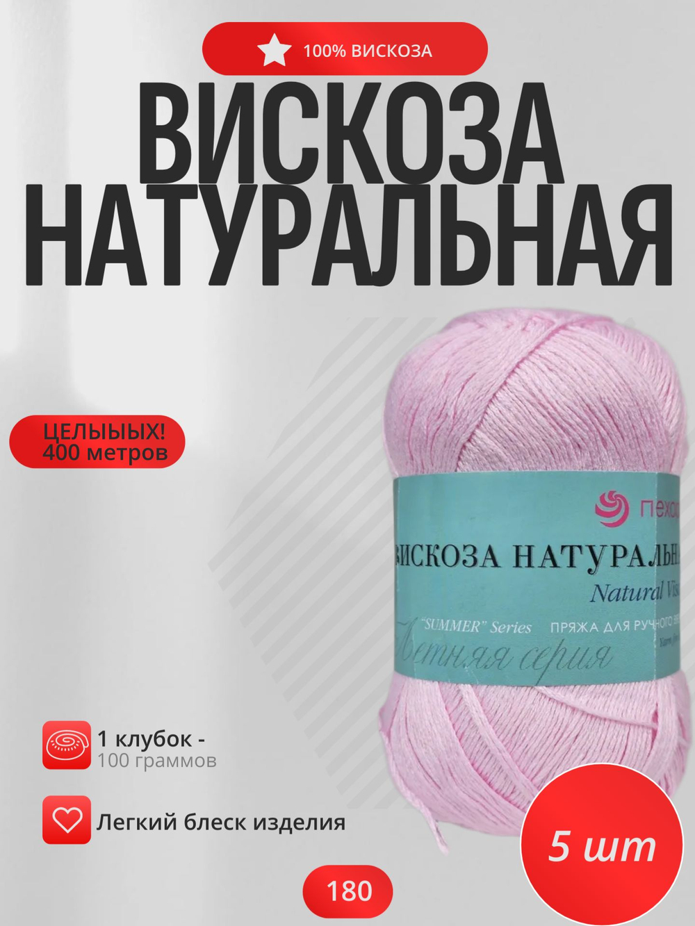 Вискоза натуральная пряжа Россия ПТ 100%вискоза 5х100г/400м (180-Св.бегония)