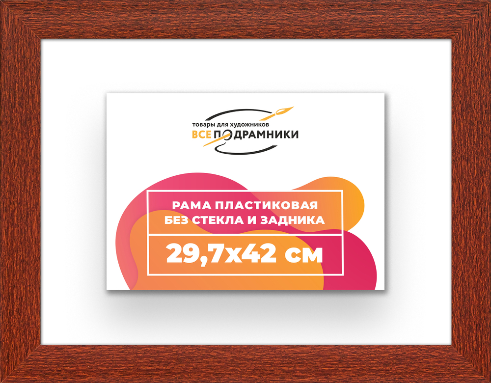 Рама 29,7x42 для картин и фотографий