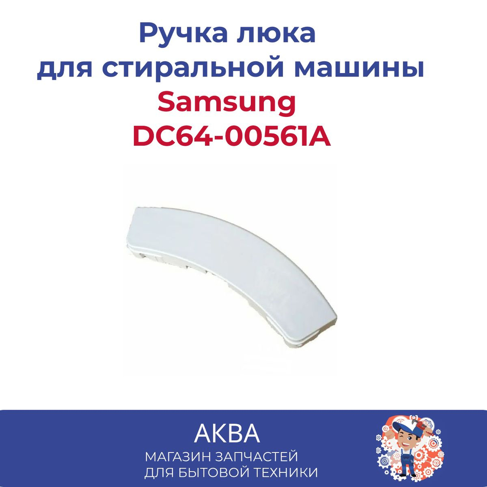 Ручка люка Samsung DC64-00561A белая
