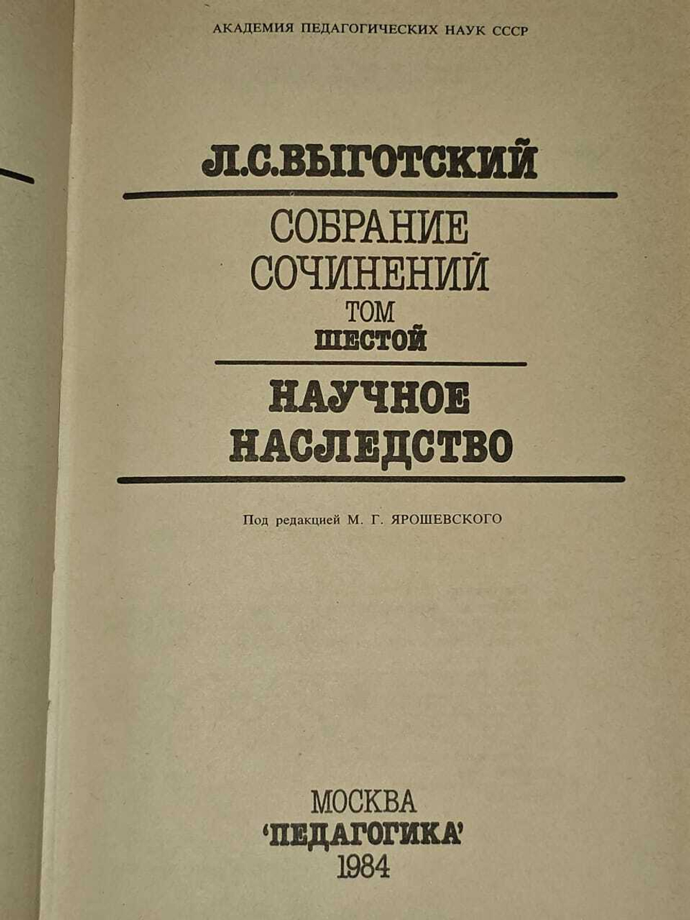 Собрание сочинений в 6 томах. Том 6. Выготский Лев Семенович
