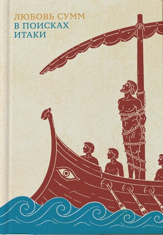 В поисках Итаки (2-е изд.)