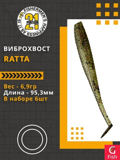 Виброхвост Ratta,3.75'',95,3мм,6,9гр,цвет 437,6 шт/уп.