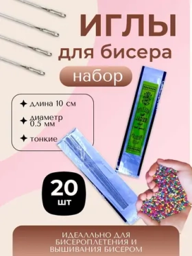 Иглы бисерные №100 REGAL