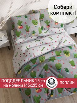 Пододеяльник поплин Сказка "Кактусики/Кактусики (компаньон)" 1,5-спальный на молнии 145x215 см
