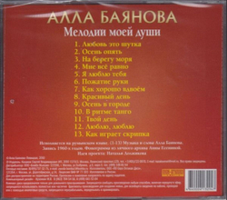 Alla Baianova — Мелодии Моей Души (CD)
