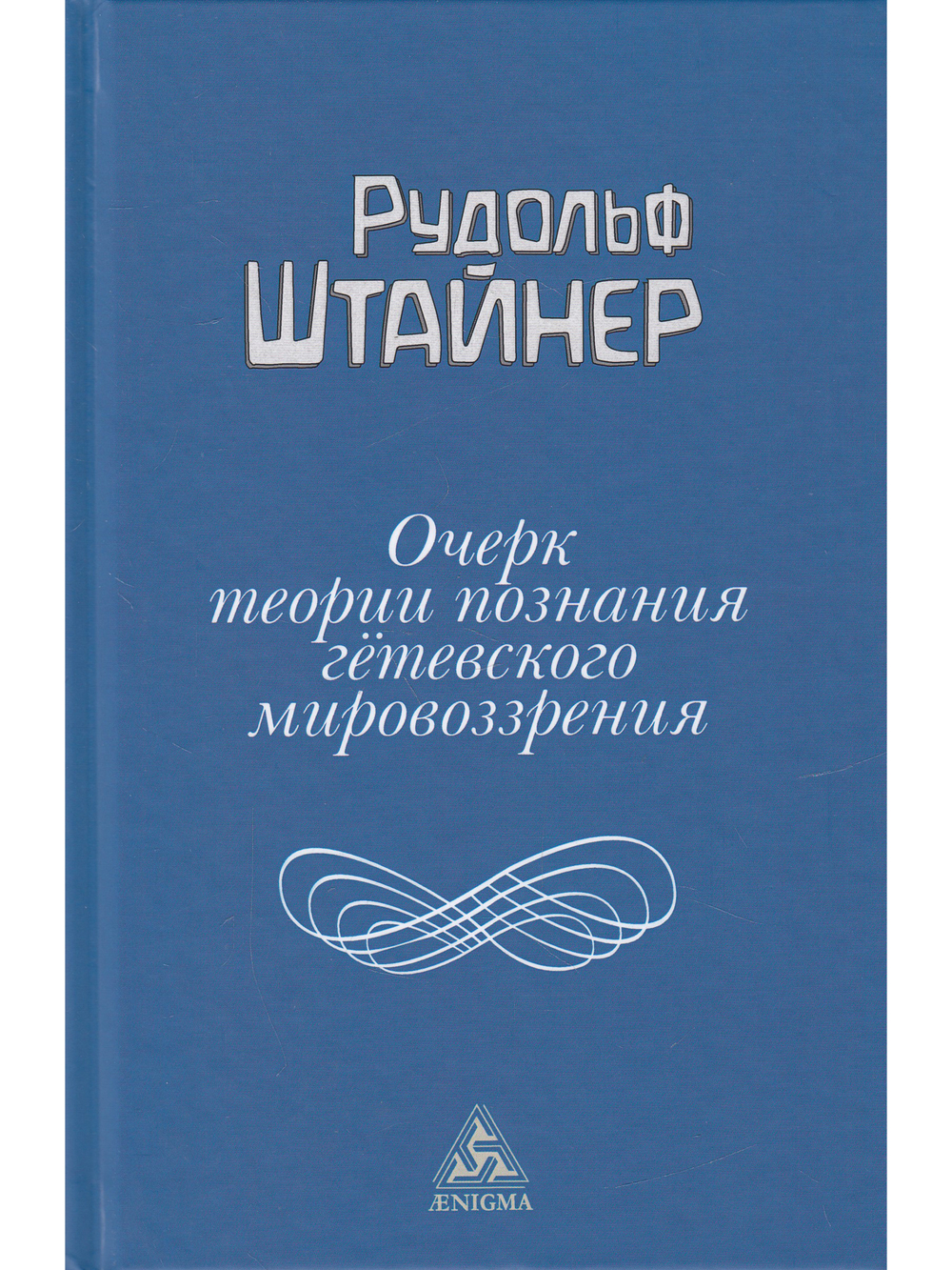 Очерк теории познания гётевского мировоззрения, составленный, принимая во внимание Шиллера.