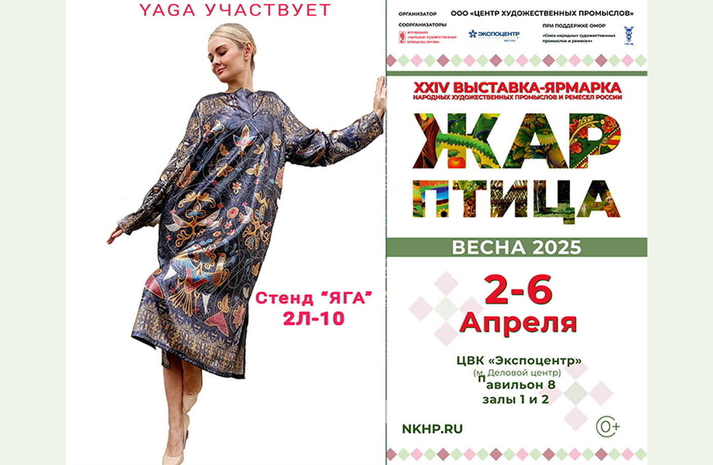 02.04 - 06.04 выставка «ЖАР-ПТИЦА. Весна-2025»