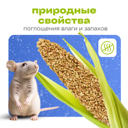 Кукурузный наполнитель для грызунов, рептилий, птиц "Мохнатые супергерои"