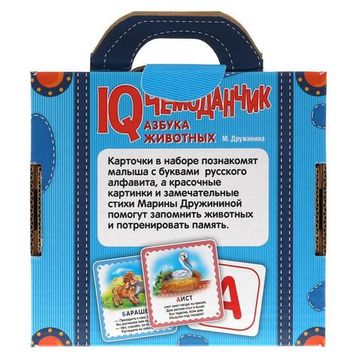 Ай кью чемоданчик. Азбука животных. М.Дружинина. 35 карточек в чемоданчике. Умные игры