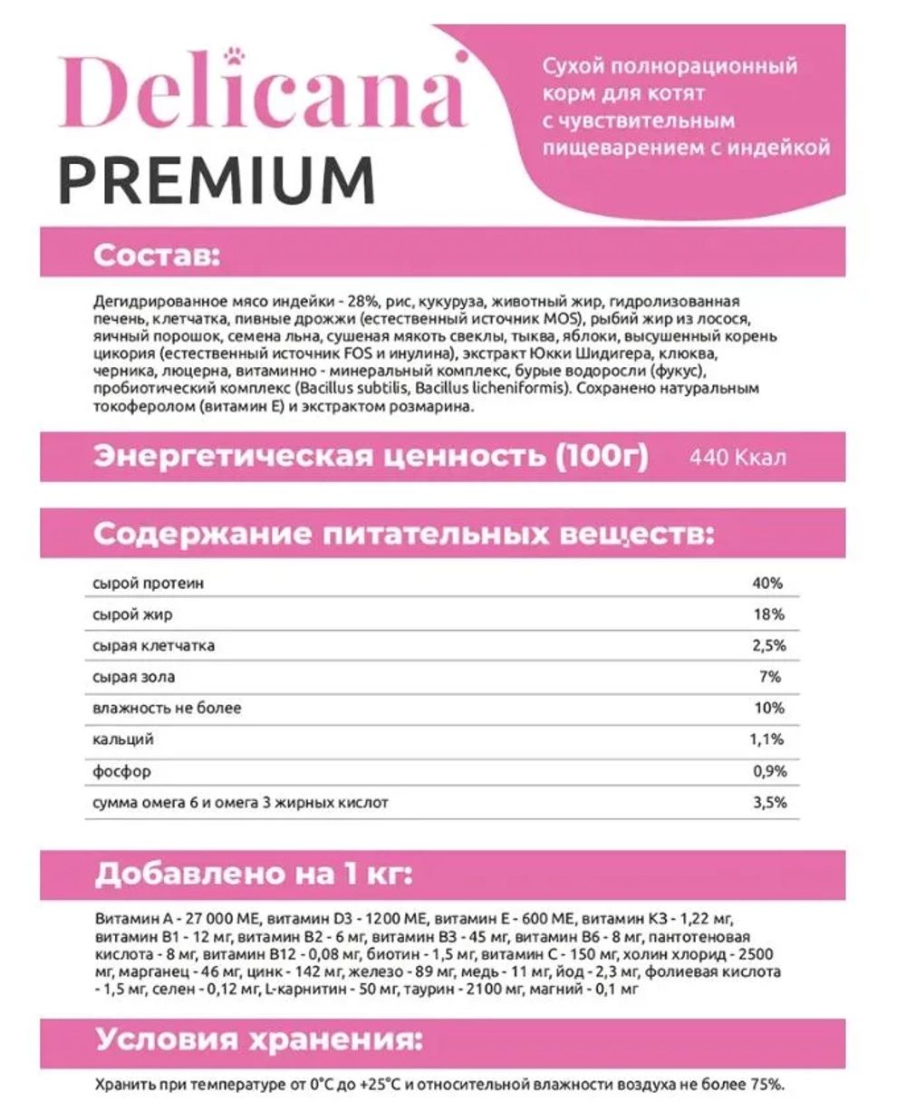 DELICANA сухой полнорационный корм для котят с чувствительного пищеварения, индейка 1,5кг, блок 6 шт.