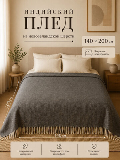 Плед Индийский из 100% Новозеландской шерсти, 140х200см, двухсторонний