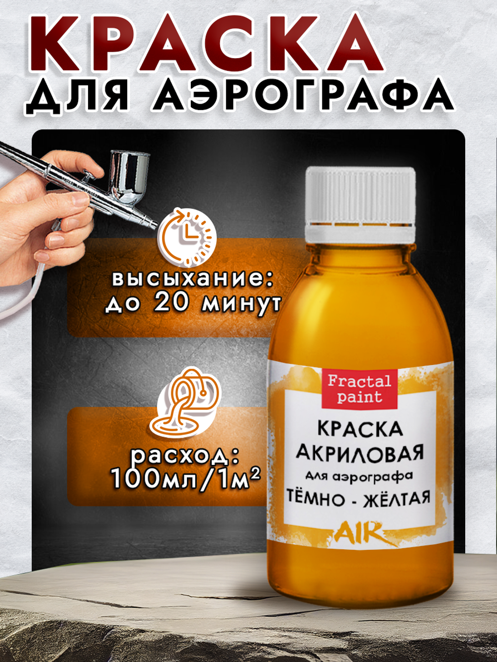 Краска для аэрографа акриловая «Тёмно-жёлтая»