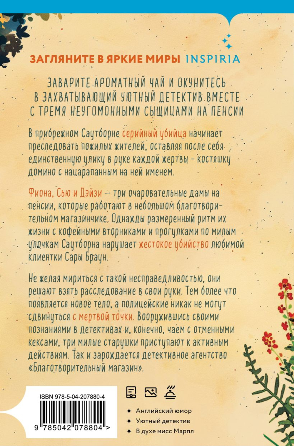 Убийства и кексики