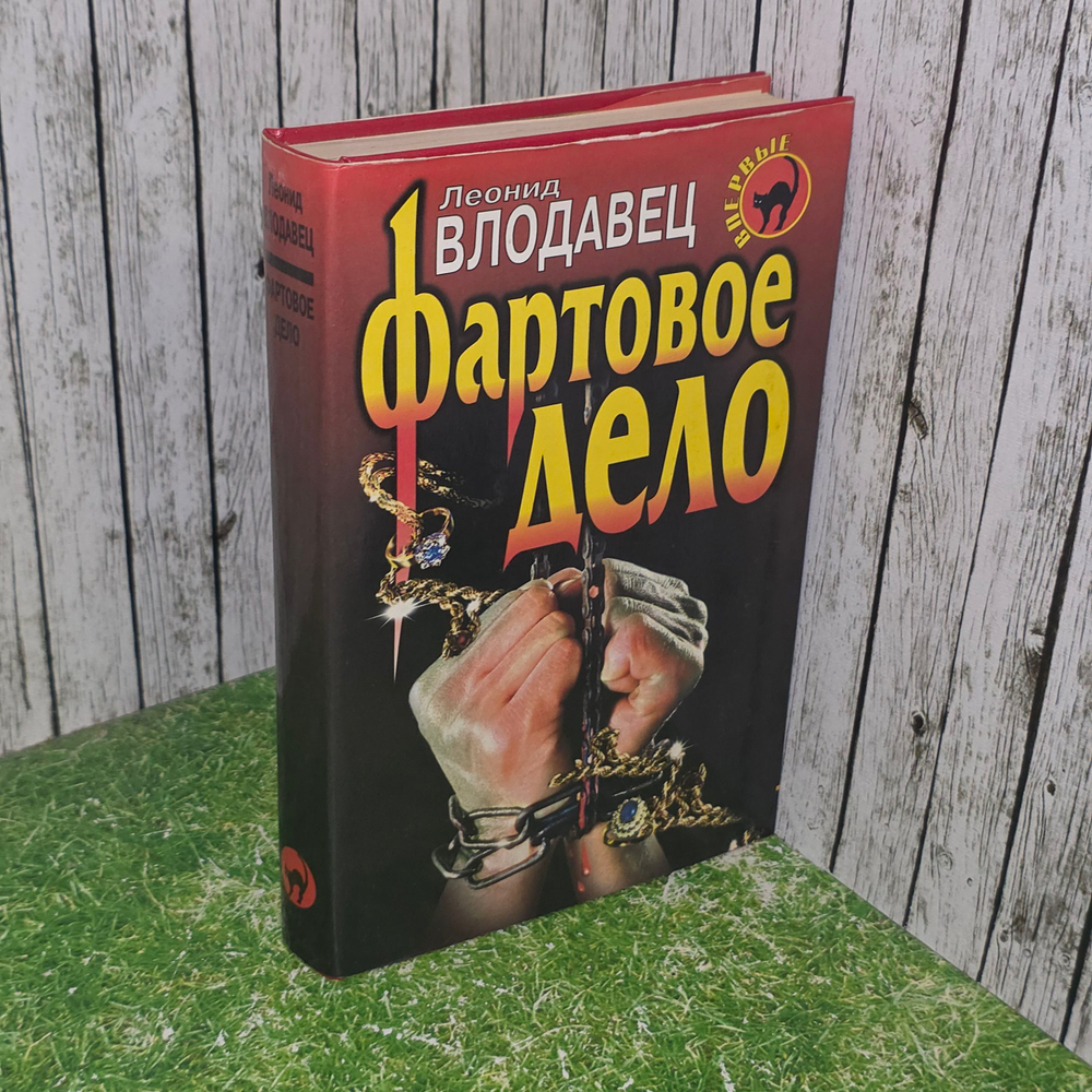 Влодавец Леонид Игоревич. Фартовое дело