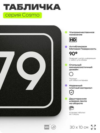 Табличка с номером офиса "Офис №79" на дверь, 30 х 10 см, серия COSMO, черная, Айдентика Технолоджи