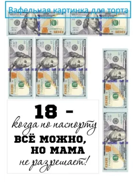 Формат А4 Вафельная картинка 18 лет