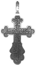 Крест «Распятие Христово. Да воскреснет Бог»