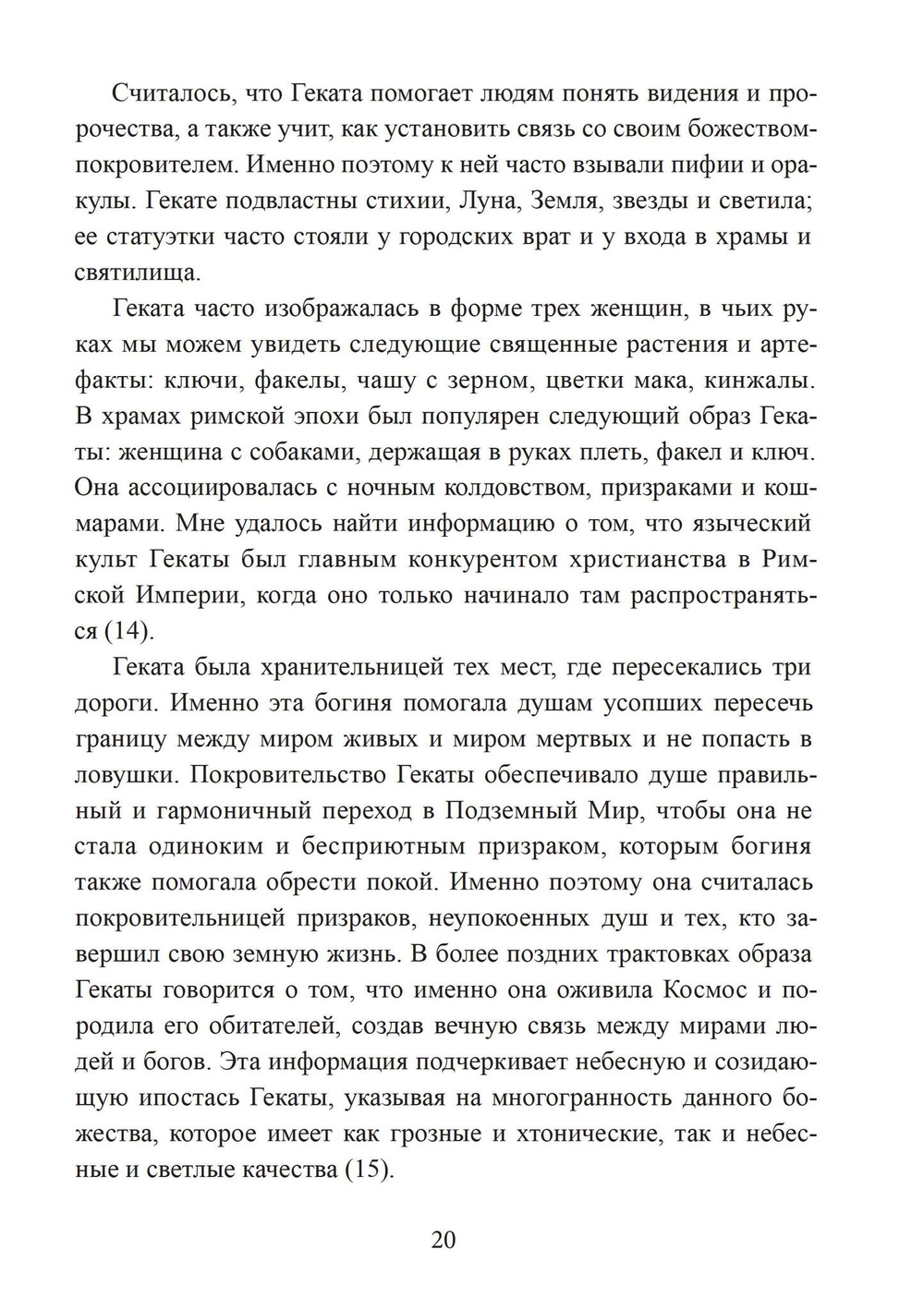 Геката. Богиня ведьм