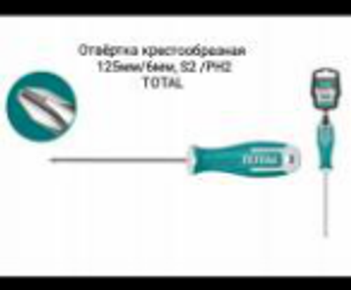 Отвертка крестообразная 125мм 6мм S2, PH2 TOTAL THT26PH2125