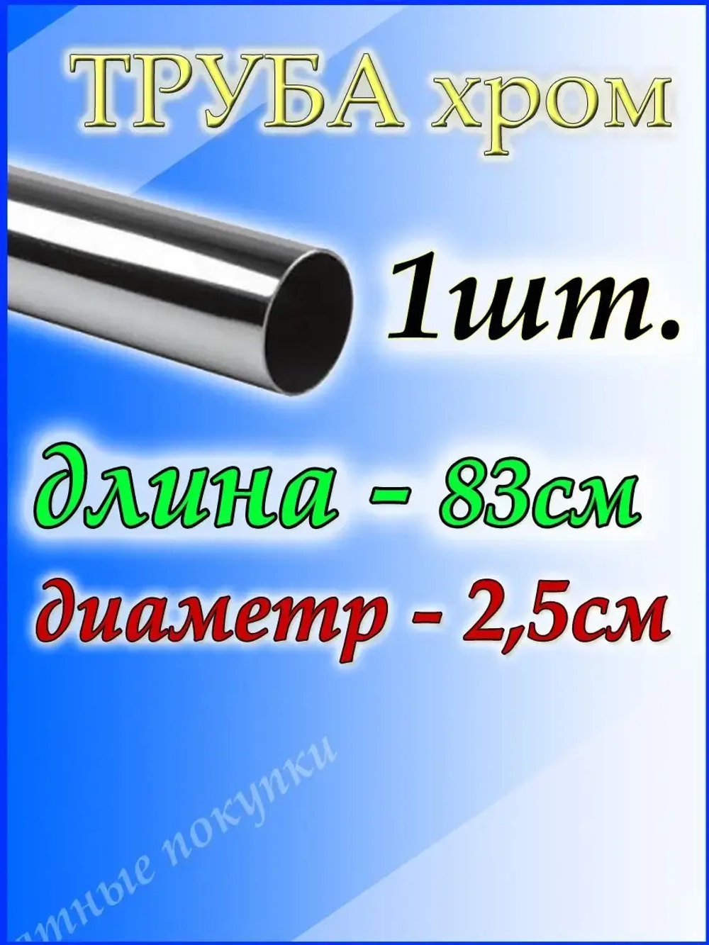 Труба хромированная 83 см для джокерной системы d25мм.