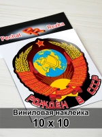 Наклейка - Рождён в СССР Герб Серп и молот
