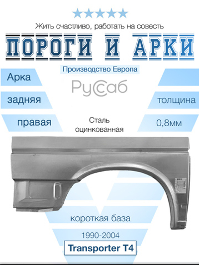 Арка правая Volkswagen Transporter T4 1990-2004 короткий (Klokkerholm)