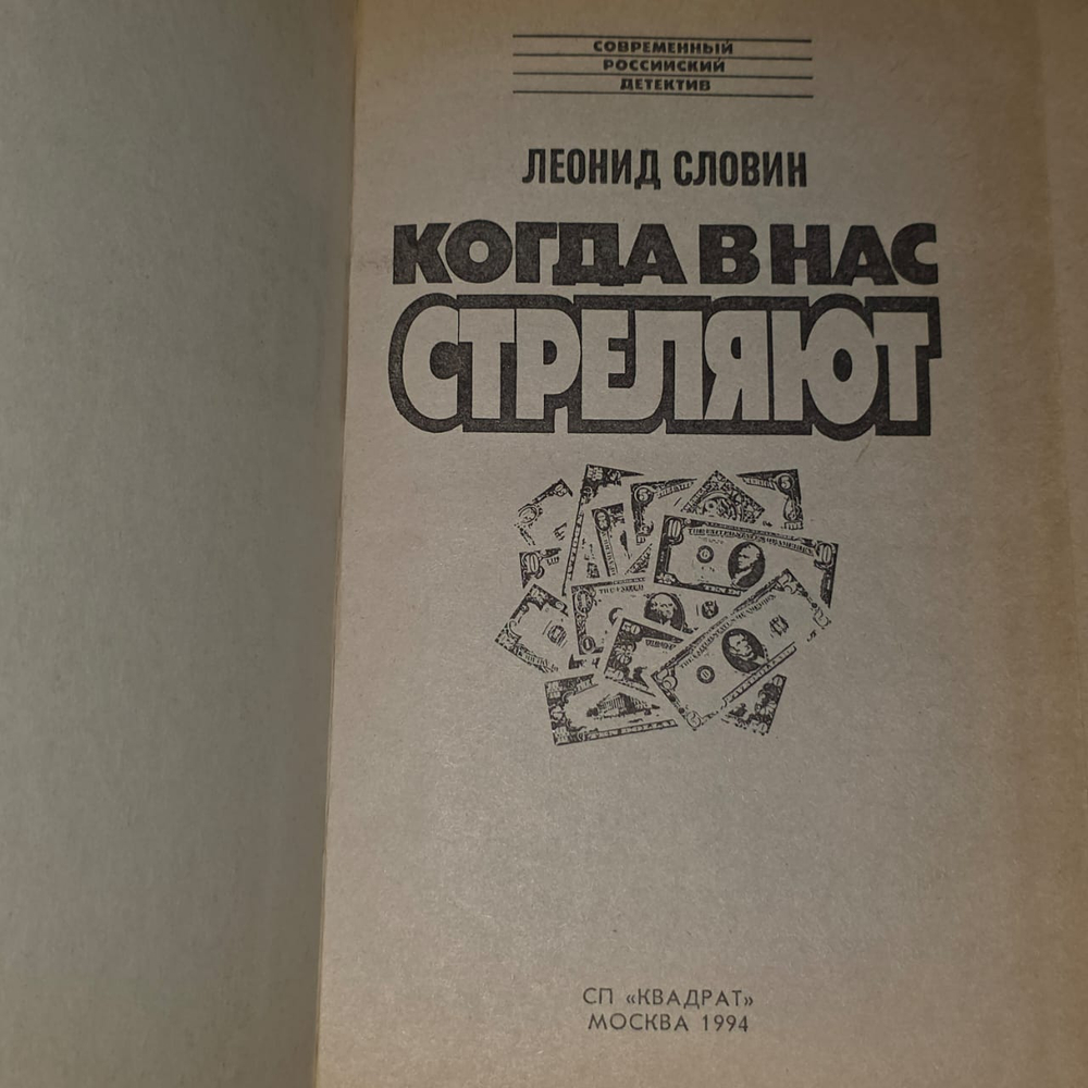 Когда в нас стреляют. Словин Леонид Семенович
