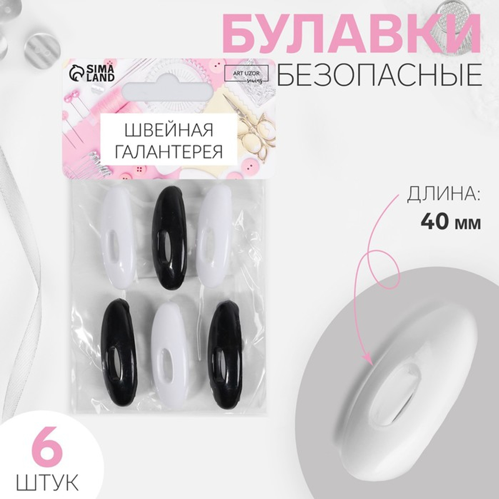 Булавка безопасная, пластик. 4*1,8*1см овал (наб 6 шт), чёрный/белый, Арт Узор